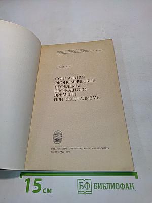 Социально-экономические проблемы свободного времени при социализме