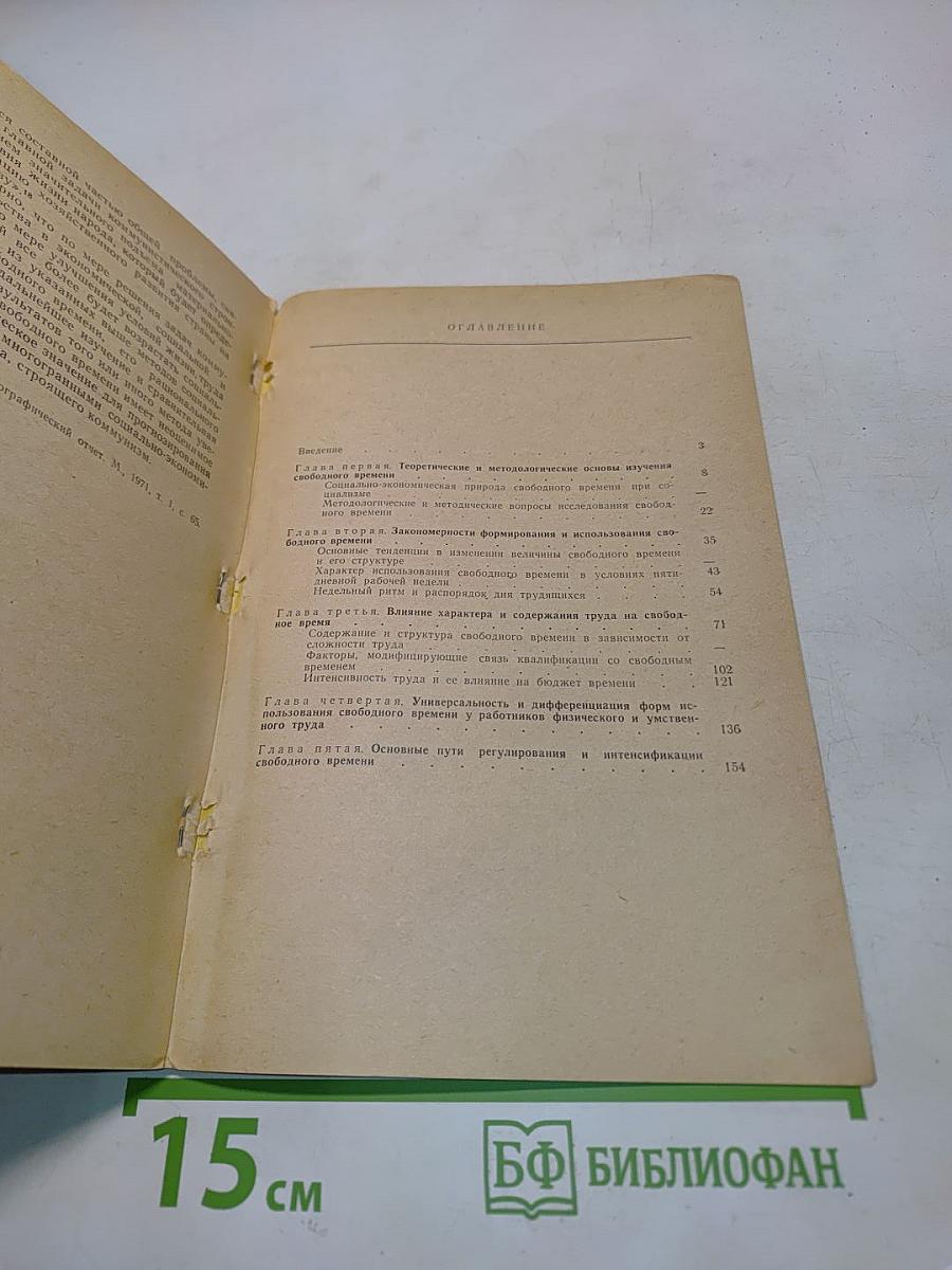 Социально-экономические проблемы свободного времени при социализме