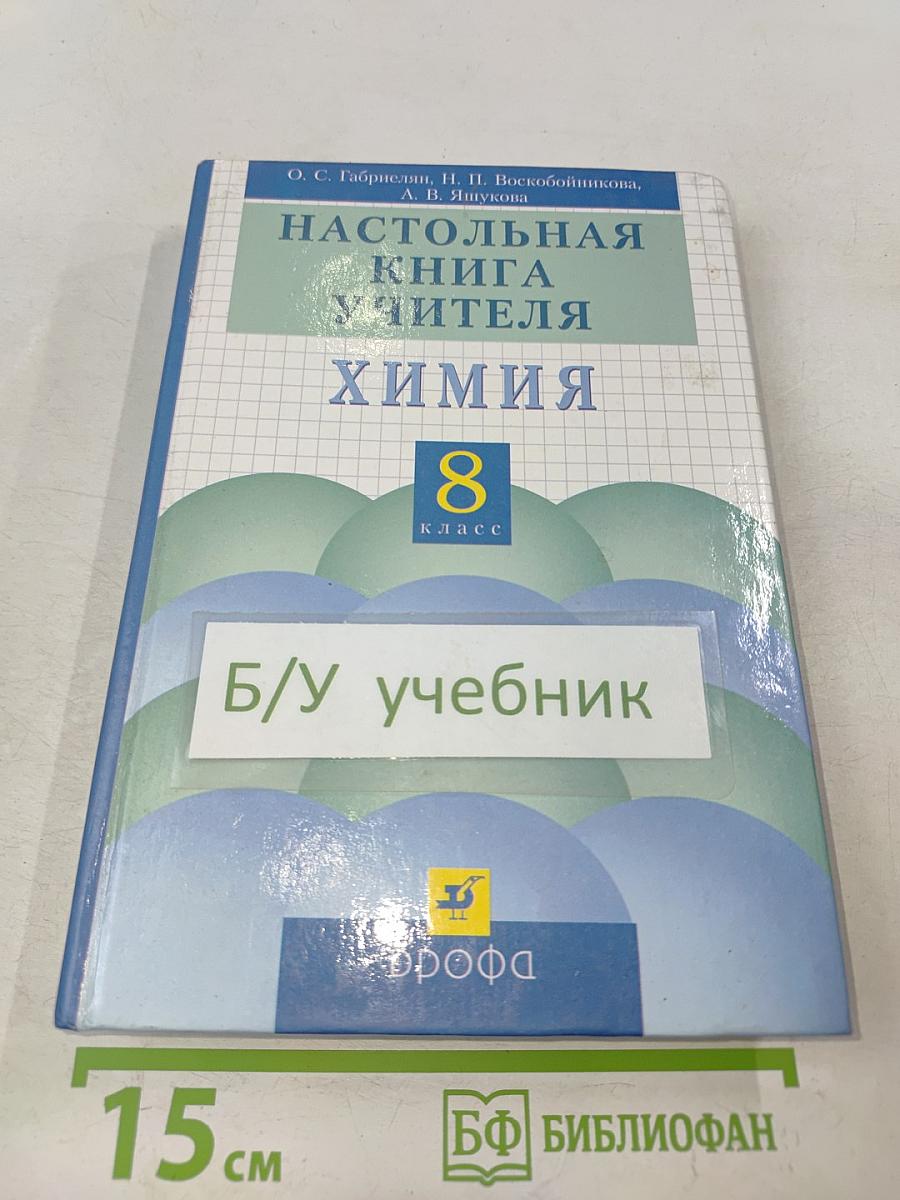 Настольная книга учителя. Химия. 8 класс