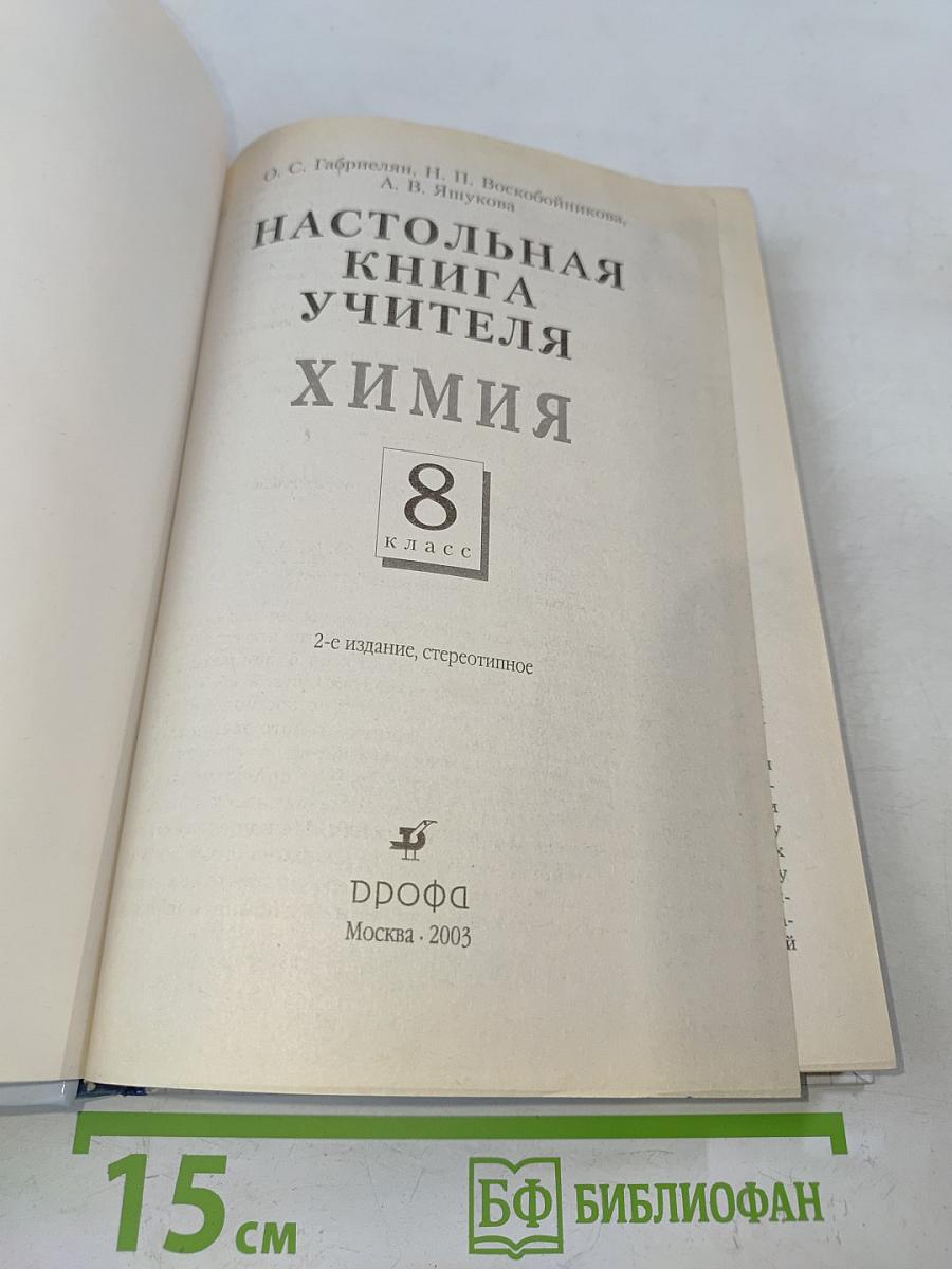 Настольная книга учителя. Химия. 8 класс