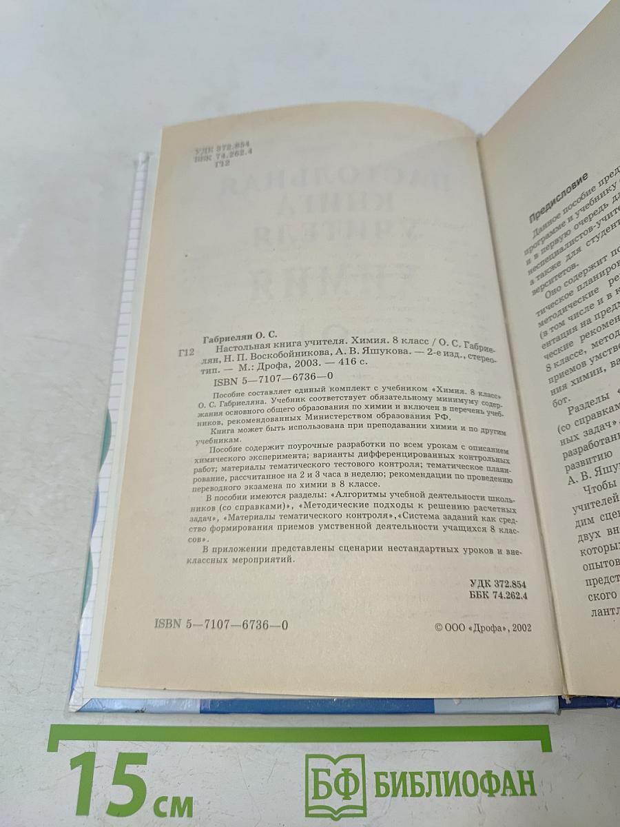 Настольная книга учителя. Химия. 8 класс