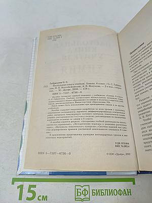 Настольная книга учителя. Химия. 8 класс
