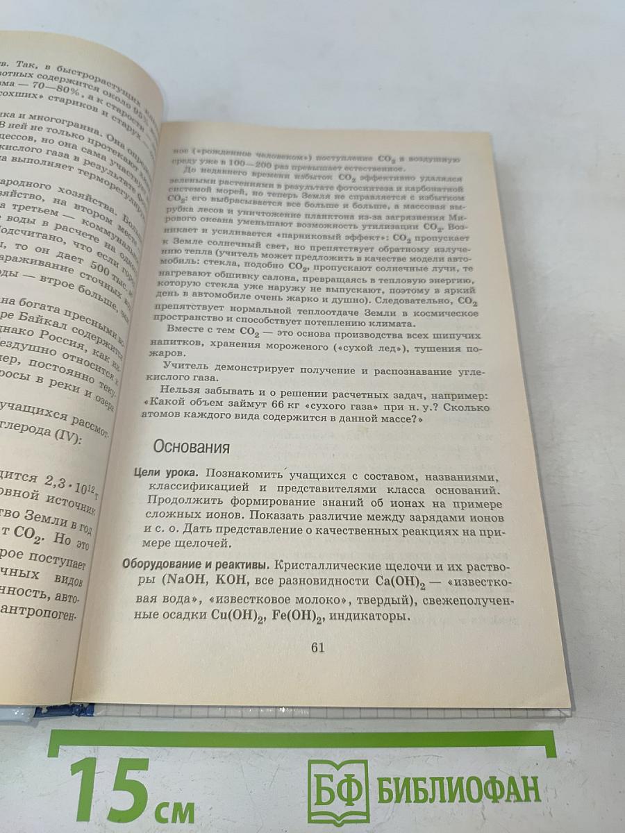 Настольная книга учителя. Химия. 8 класс