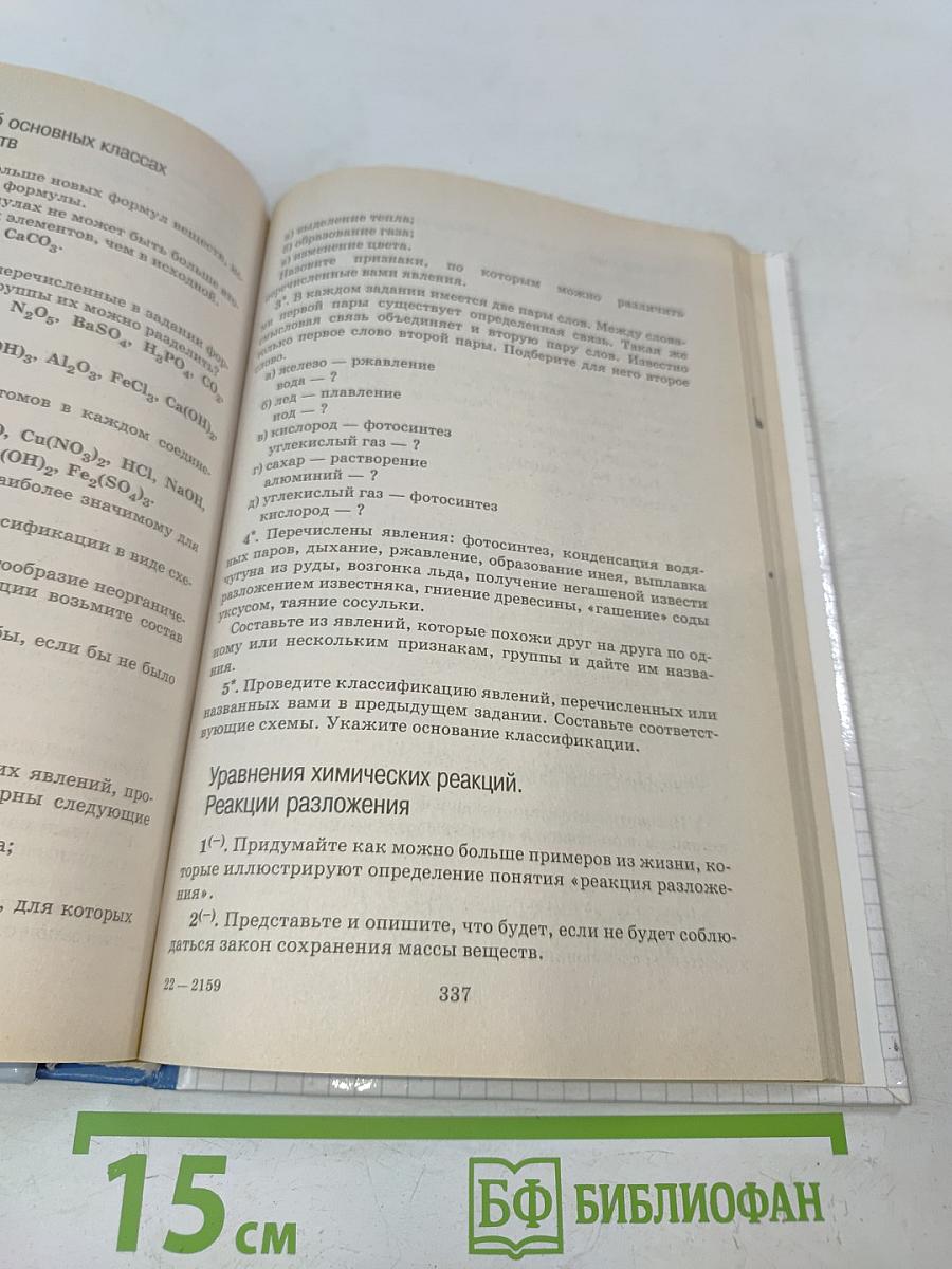 Настольная книга учителя. Химия. 8 класс