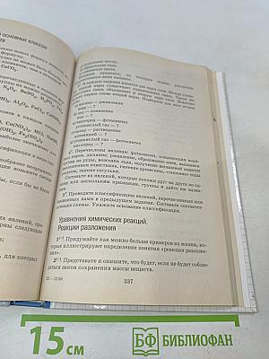 Настольная книга учителя. Химия. 8 класс