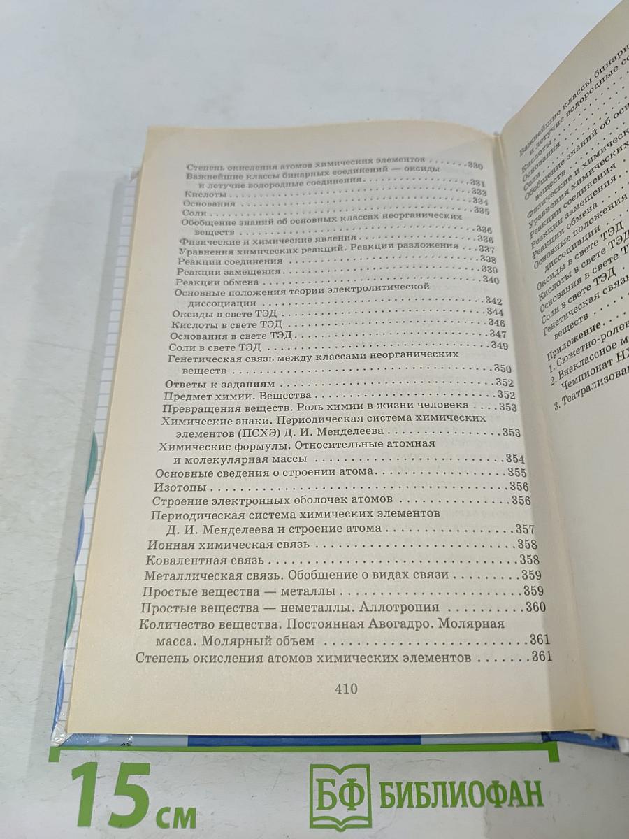 Настольная книга учителя. Химия. 8 класс