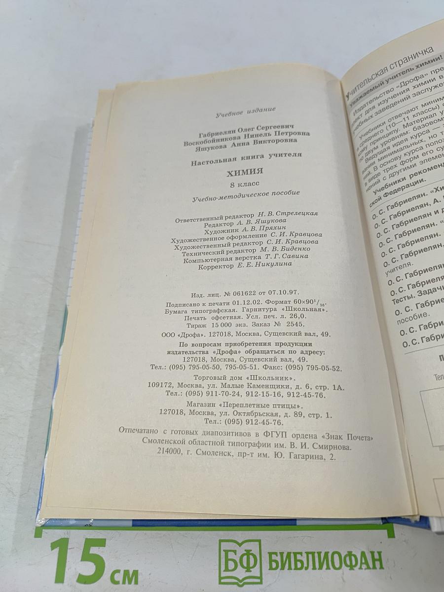Настольная книга учителя. Химия. 8 класс
