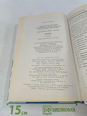 Настольная книга учителя. Химия. 8 класс