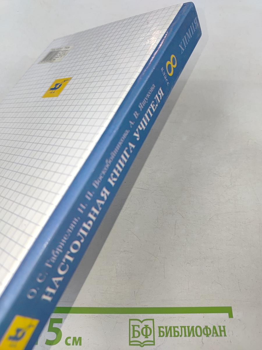 Настольная книга учителя. Химия. 8 класс