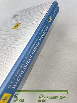 Настольная книга учителя. Химия. 8 класс