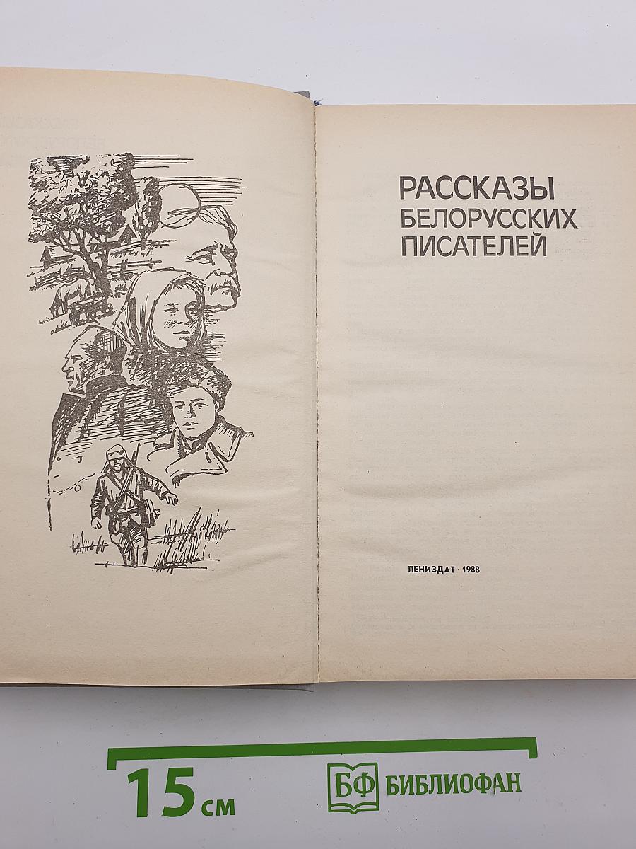 Рассказы белорусских писателей