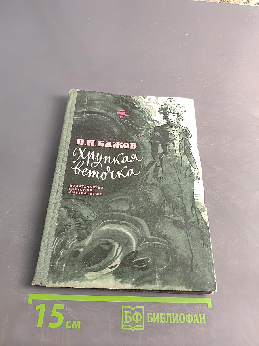 Хрустальная веточка