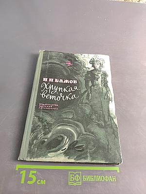 Хрустальная веточка