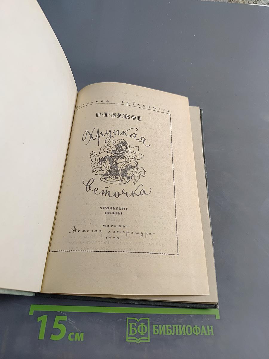 Хрустальная веточка