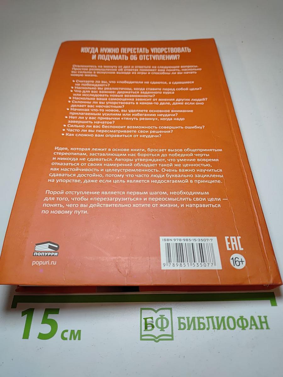 Отступить, чтобы победить