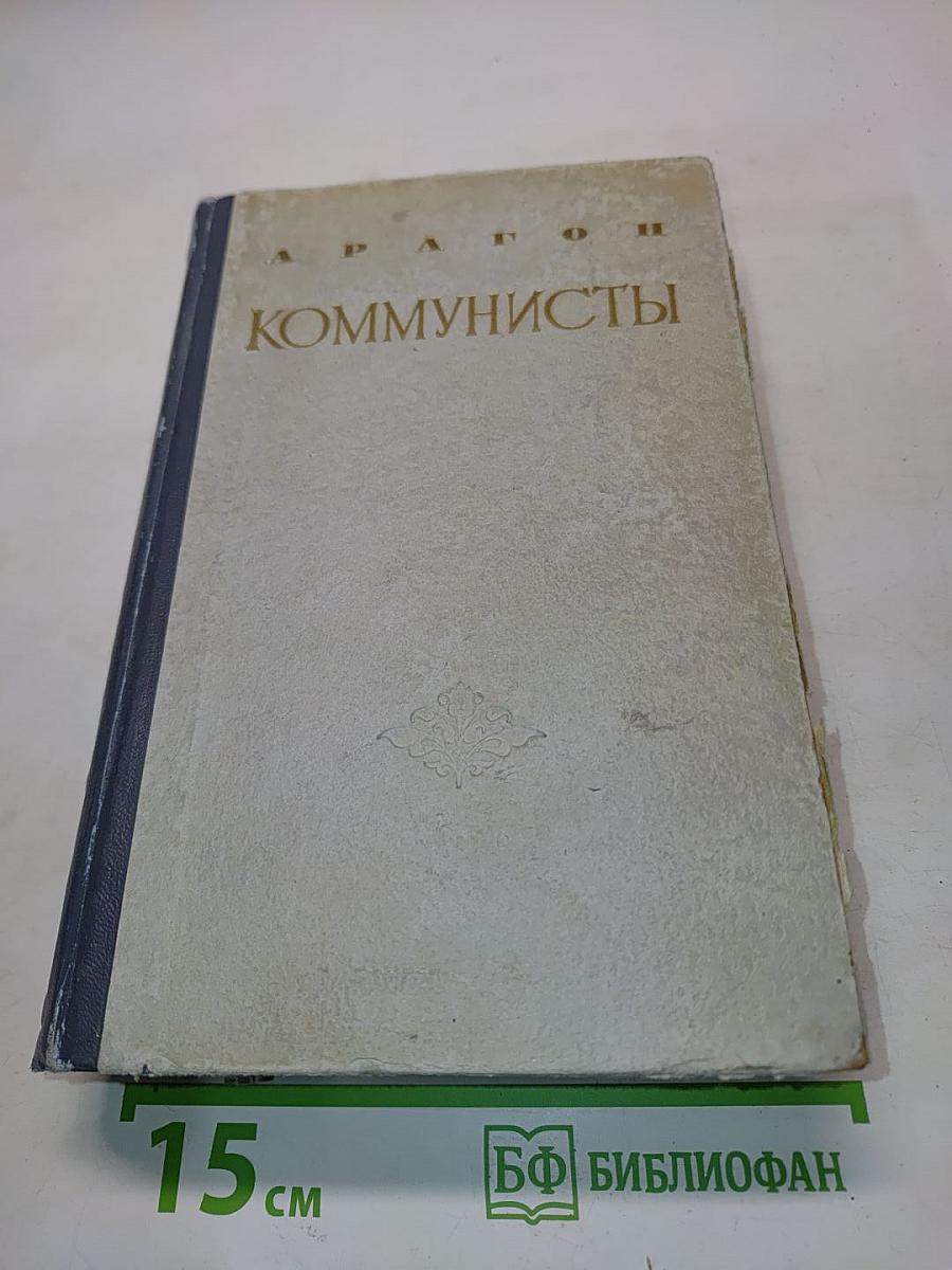 Коммунисты