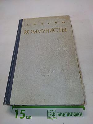 Коммунисты