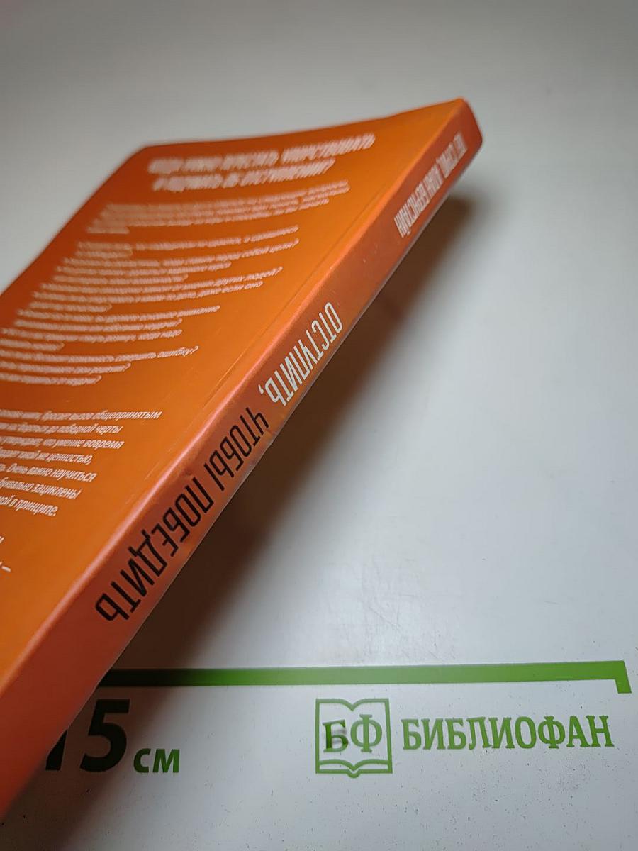 Отступить, чтобы победить