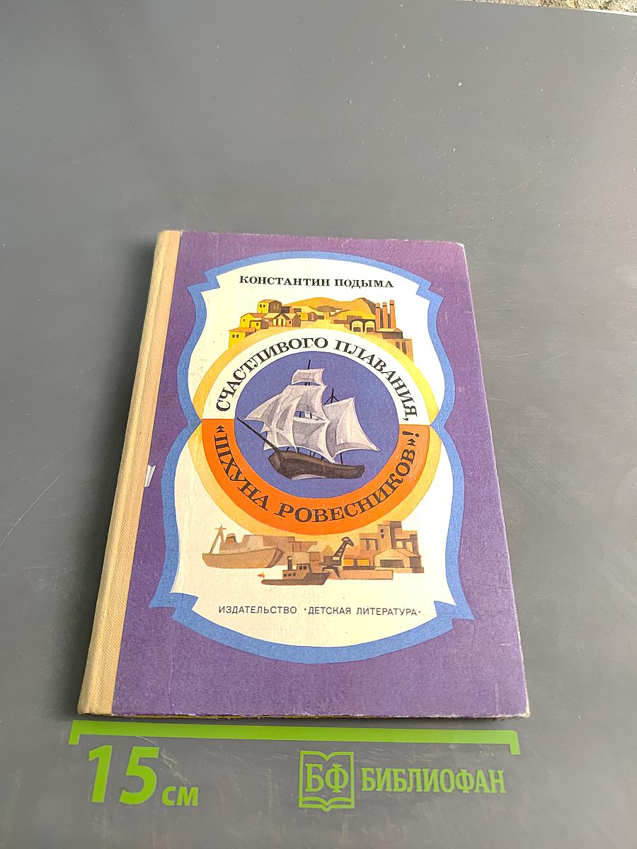 Счастливого плавания, или "Шхуна Ровесников"