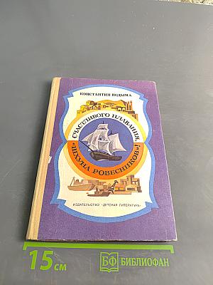Счастливого плавания, или "Шхуна Ровесников"
