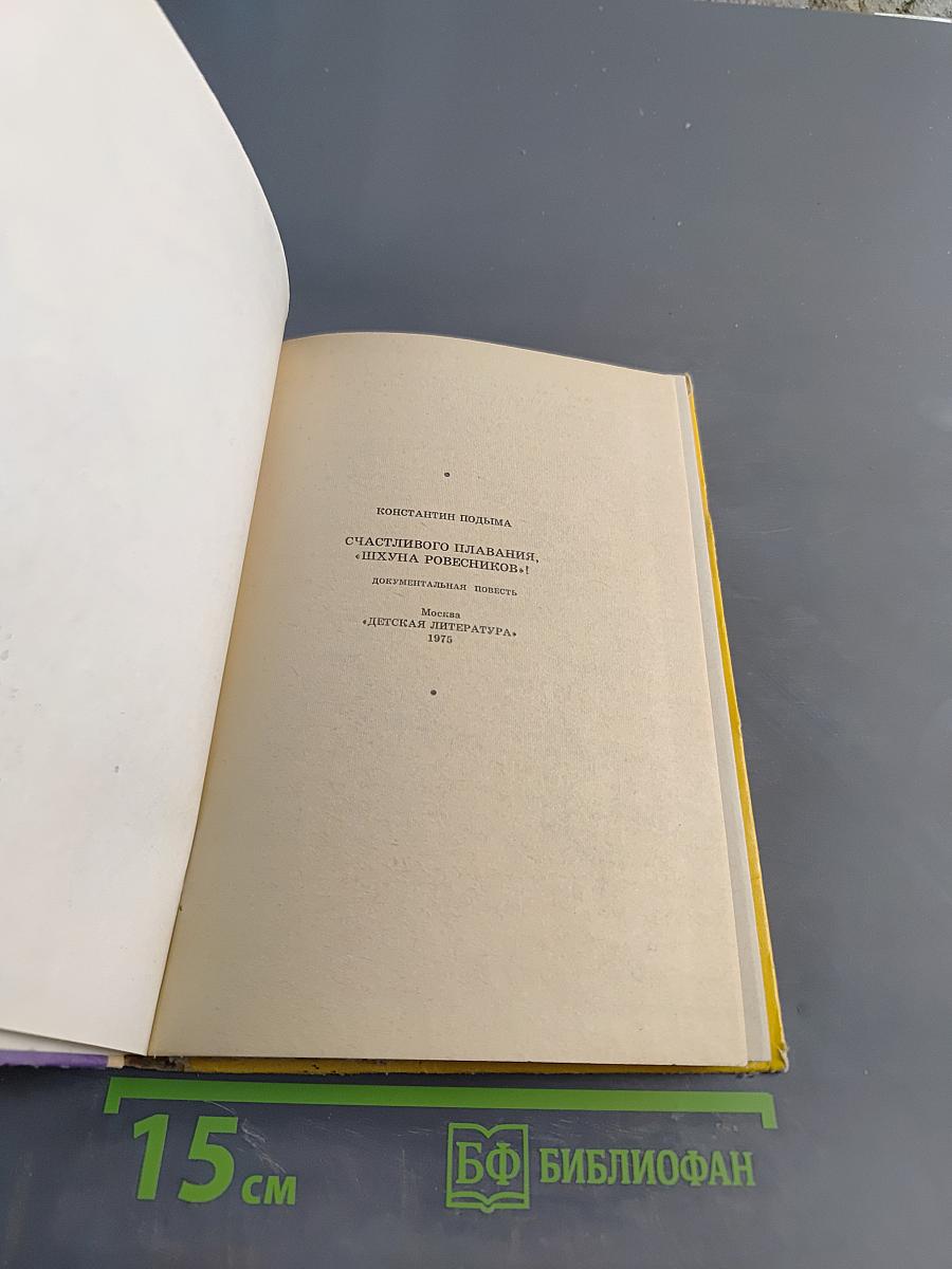 Счастливого плавания, или "Шхуна Ровесников"