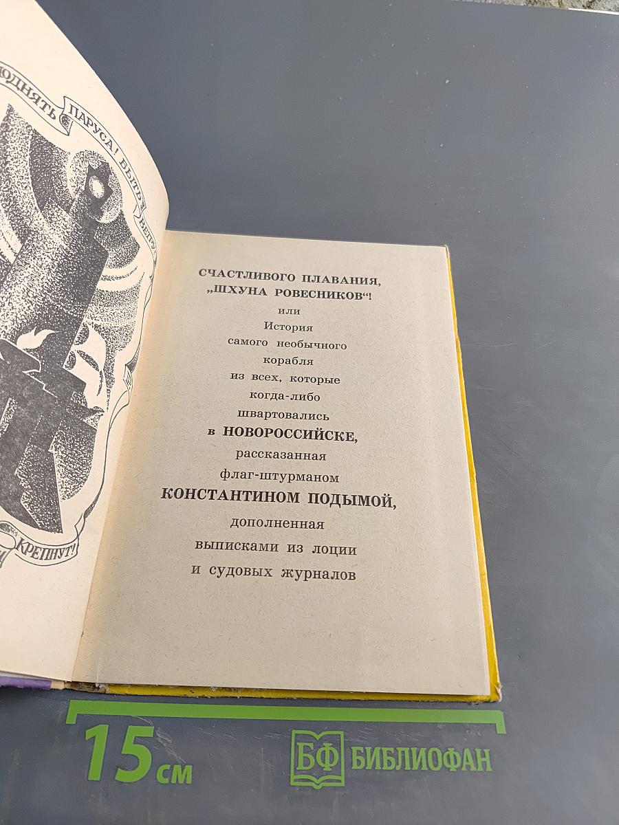 Счастливого плавания, или "Шхуна Ровесников"