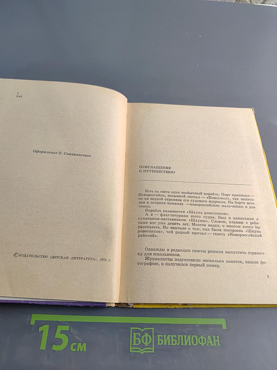 Счастливого плавания, или "Шхуна Ровесников"