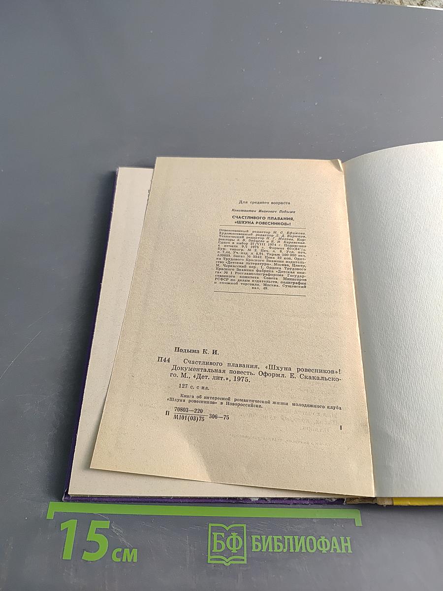 Счастливого плавания, или "Шхуна Ровесников"