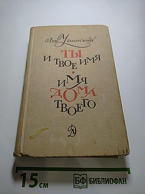 Ты и твое имя; Имя дома твоего