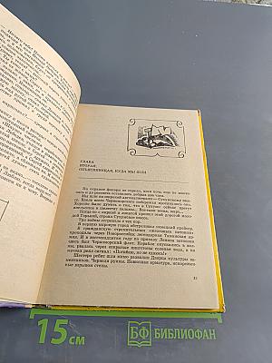 Счастливого плавания, или "Шхуна Ровесников"