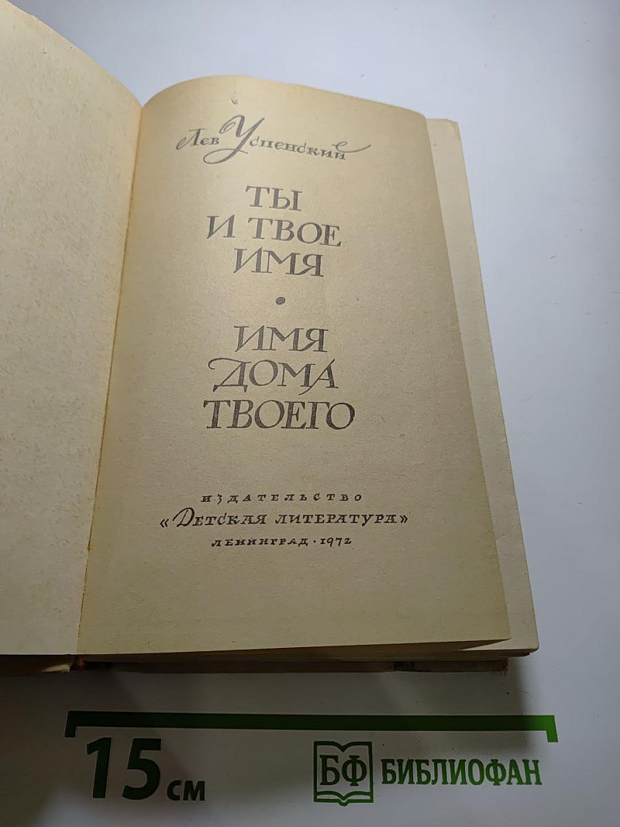 Ты и твое имя; Имя дома твоего