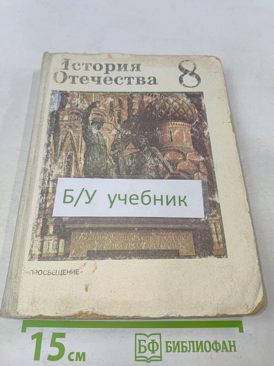 История Отечества. Учебник для 8 класса средней школы