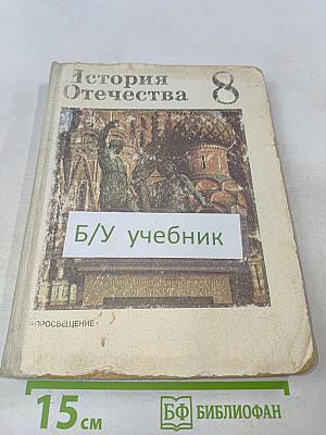История Отечества. Учебник для 8 класса средней школы