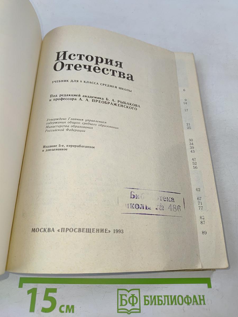 История Отечества. Учебник для 8 класса средней школы