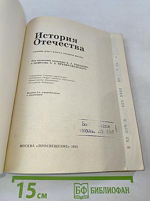 История Отечества. Учебник для 8 класса средней школы
