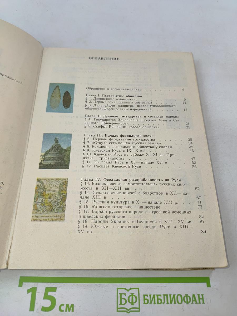 История Отечества. Учебник для 8 класса средней школы