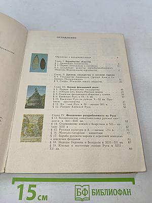 История Отечества. Учебник для 8 класса средней школы
