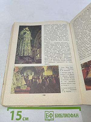 История Отечества. Учебник для 8 класса средней школы