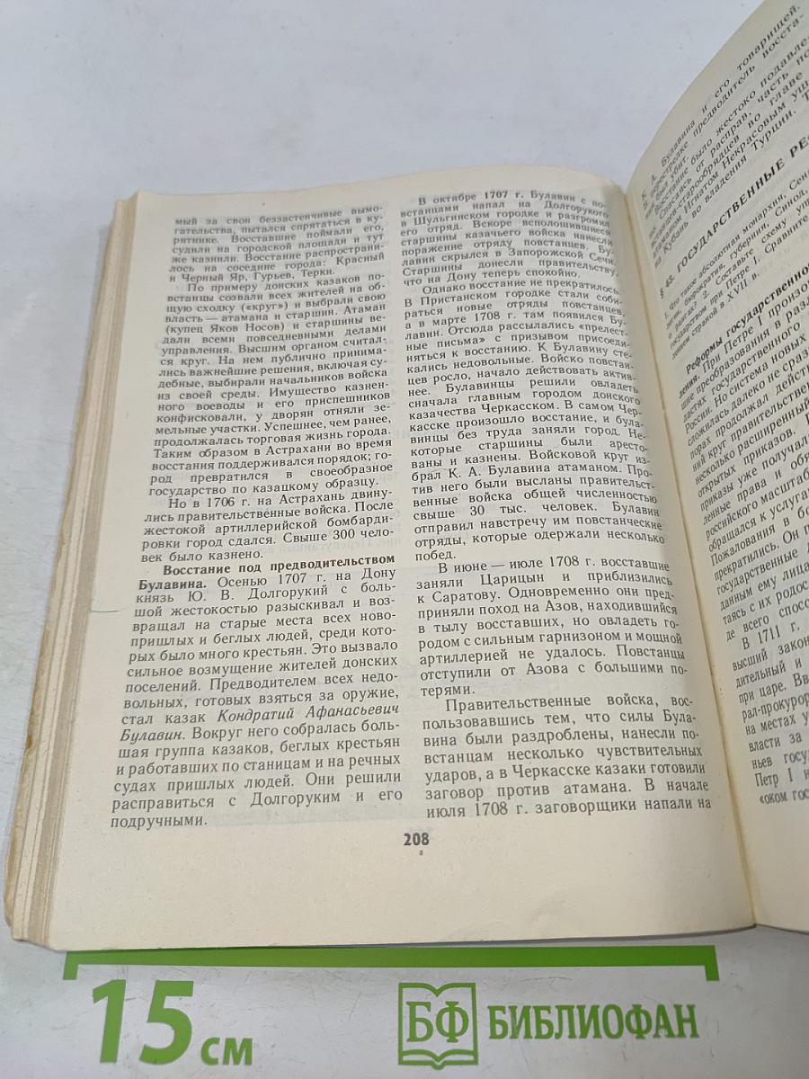 История Отечества. Учебник для 8 класса средней школы