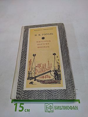 Миргород. Портрет. Шинель