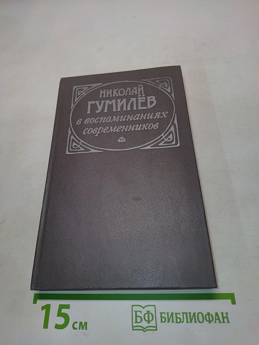 Николай Гумилёв в воспоминаниях современников