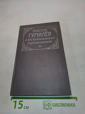 Николай Гумилёв в воспоминаниях современников
