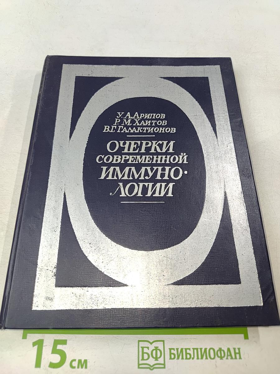 Очерки современной иммунологии