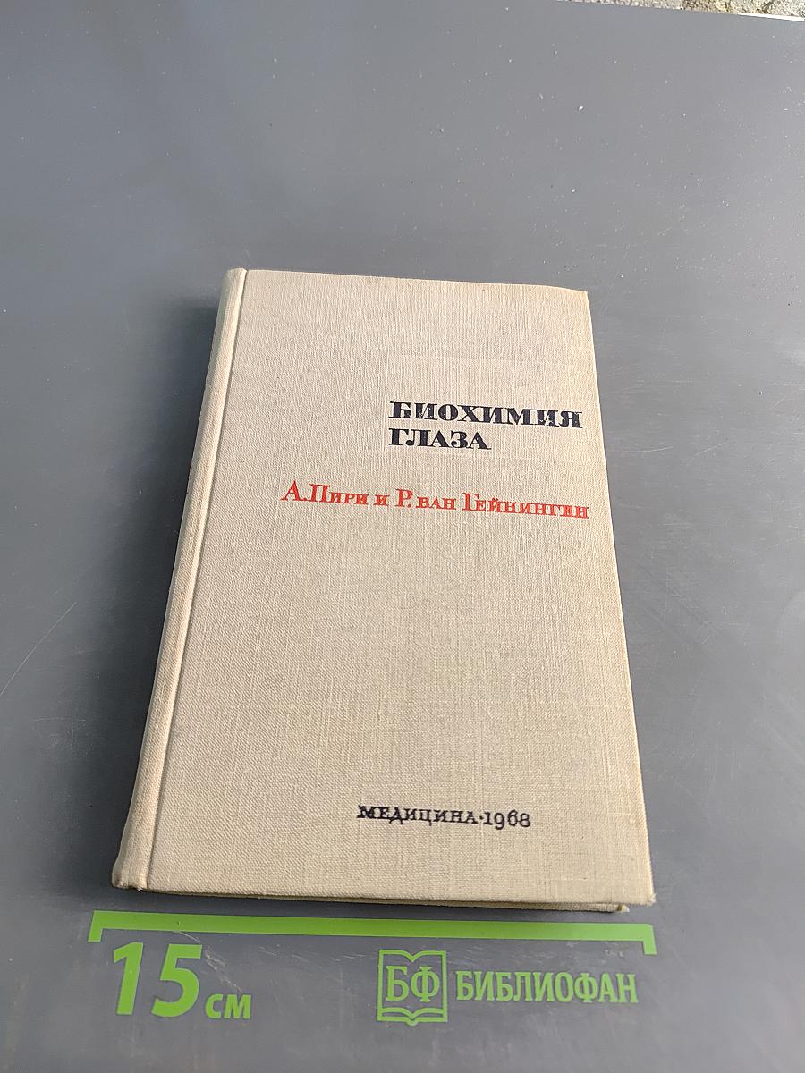 Биохимия глаза