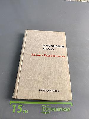 Биохимия глаза