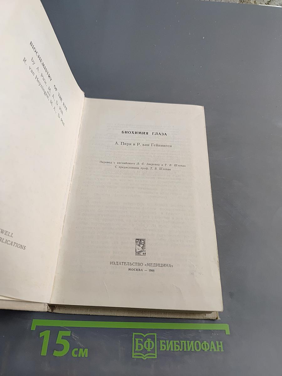 Биохимия глаза