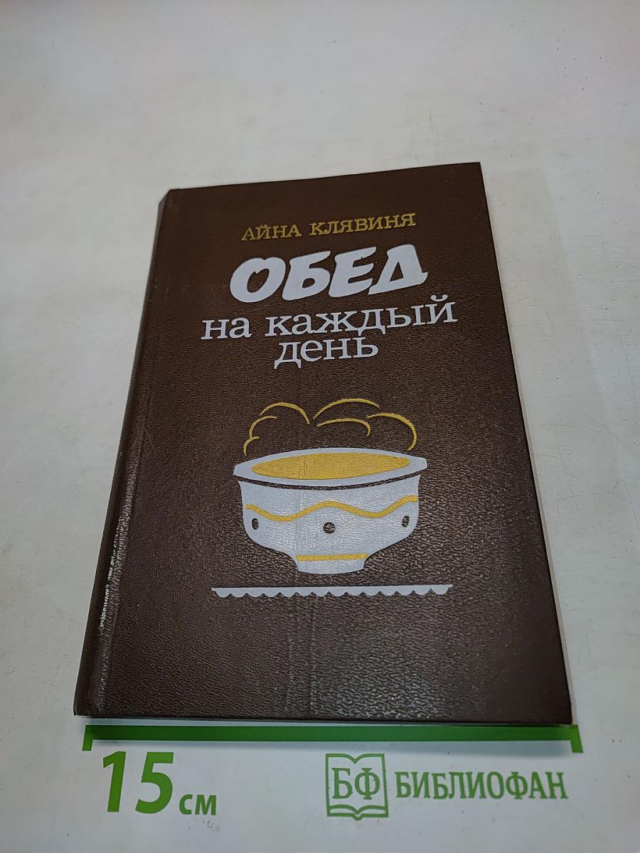 Обед на каждый день