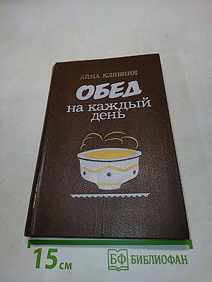 Обед на каждый день