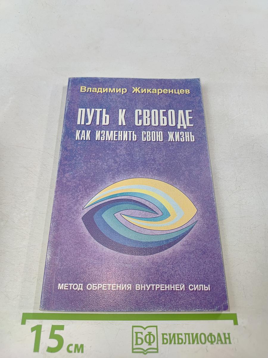Путь к свободе. Как изменить свою жизнь