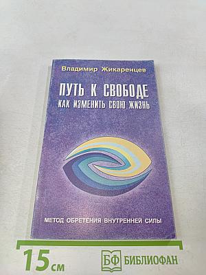 Путь к свободе. Как изменить свою жизнь